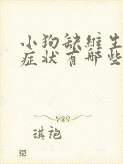 小狗缺维生素的症状有哪些