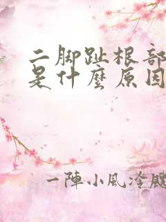 二脚趾根部疼痛是什么原因