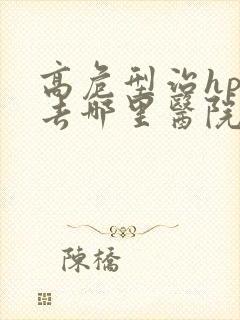 高危型治hpv去哪里医院