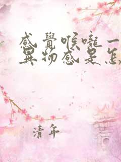 感觉喉咙一直有异物感是怎么回事