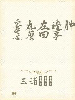 睾丸左边肿大是怎么回事