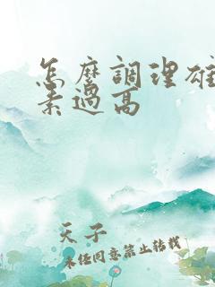 怎么调理雄性激素过高