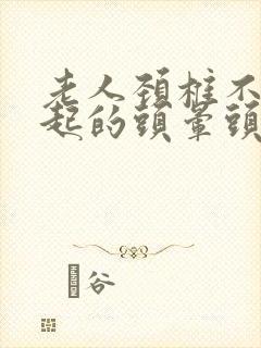 老人颈椎不好引起的头晕头昏怎么治疗