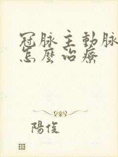 冠脉主动脉钙化怎么治疗