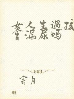 女人生过孩子都会漏尿吗