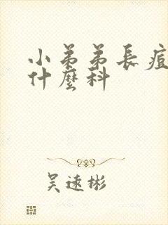 小弟弟长痘痘挂什么科