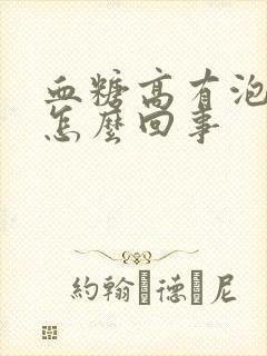 血糖高有泡沫是怎么回事