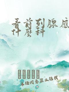 看前列腺应该挂什么科