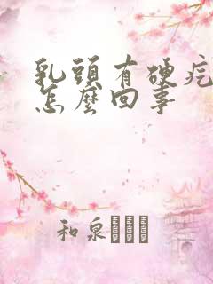 乳头有硬疙瘩是怎么回事