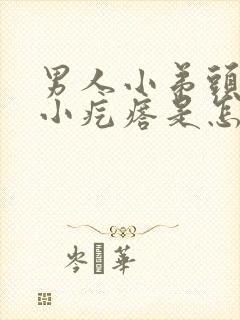 男人小弟头上起小疙瘩是怎么回事