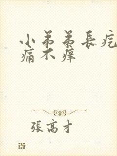 小弟弟长疙瘩不痛不痒