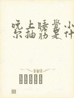 晚上睡觉小腿偶尔抽筋是什么问题