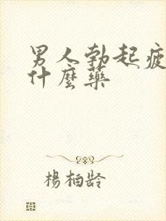 男人勃起疲软吃什么药