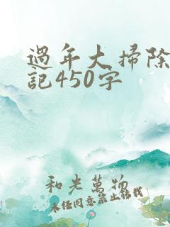 过年大扫除的日记450字