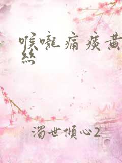 喉咙痛痰黄有血丝