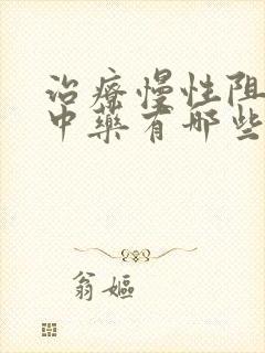 治疗慢性阻肺的中药有哪些