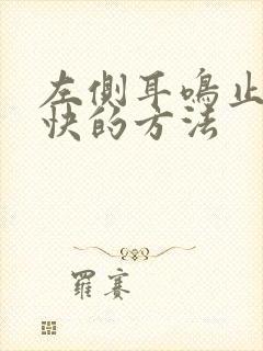 左侧耳鸣止鸣最快的方法