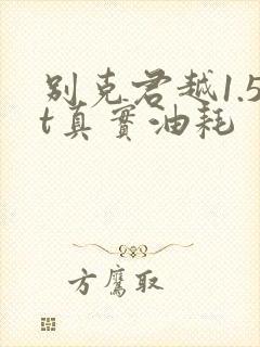 别克君越1.5t真实油耗