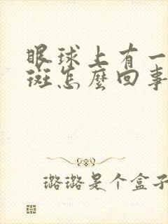 眼球上有一块黄斑怎么回事