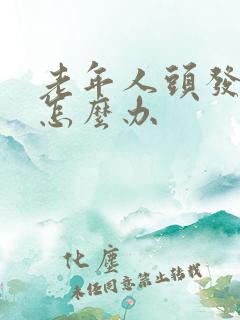 老年人头发白了怎么办