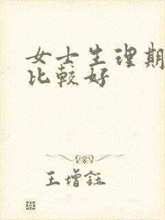 女士生理期吃啥比较好