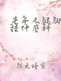 老年人腿脚浮肿挂什么科