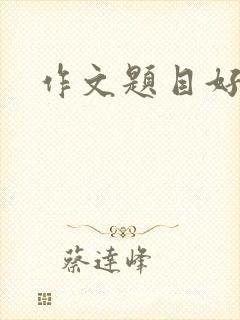 作文题目好写的