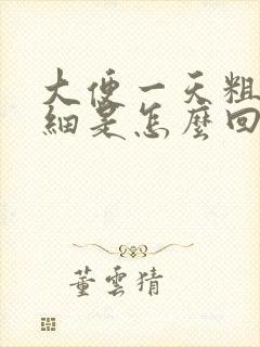 大便一天粗一天细是怎么回事