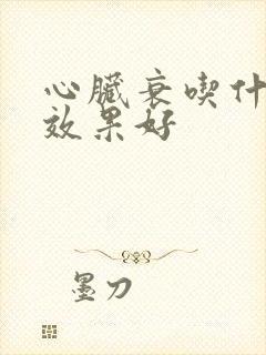 心脏衰吃什么药效果好