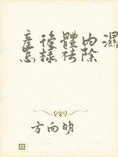 产后体内湿气重怎样祛除