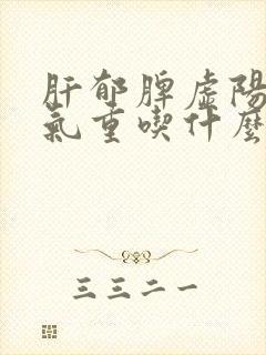 肝郁脾虚阳虚湿气重吃什么中成药