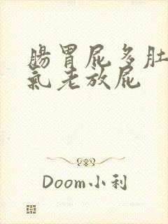 肠胃屁多肚子胀气老放屁