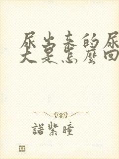 尿出来的尿骚味大是怎么回事