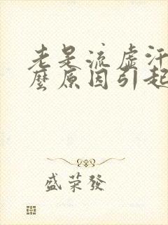 老是流虚汗是什么原因引起的