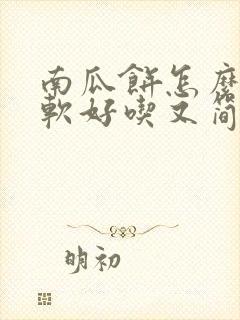 南瓜饼怎么做松软好吃又简单