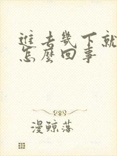 进去几下就射了怎么回事