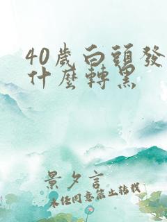 40岁白头发吃什么转黑