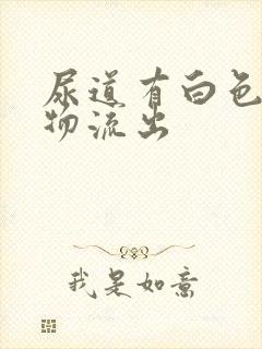 尿道有白色脓状物流出