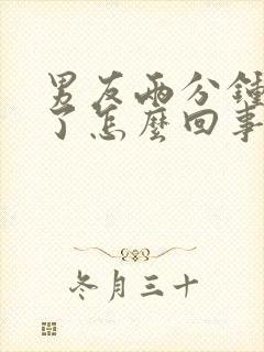 男友两分钟就射了怎么回事