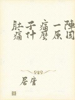 肚子痛一阵的绞痛什么原因