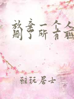 放弃一个人需要删了所有联系方式吗