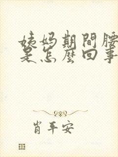 姨妈期间腰酸疼是怎么回事