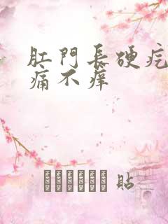 肛门长硬疙瘩不痛不痒