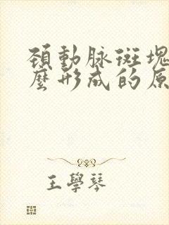 颈动脉斑块是怎么形成的原因