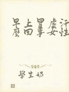 早上冒虚汗是怎么回事女性