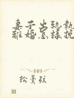 妻子出轨执意要离婚怎样挽回