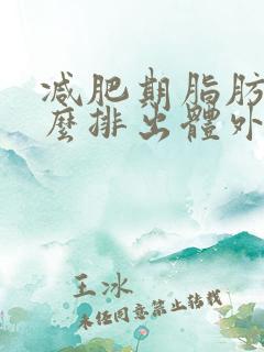 减肥期脂肪是怎么排出体外的