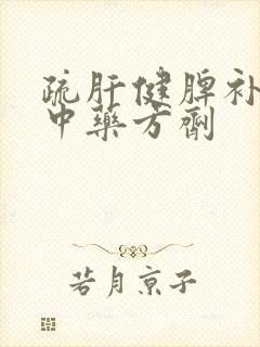 疏肝健脾补肾的中药方剂