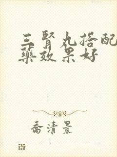 三肾丸搭配什么药效果好