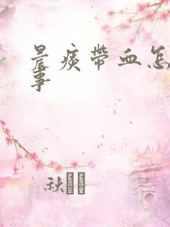 晨痰带血怎么回事